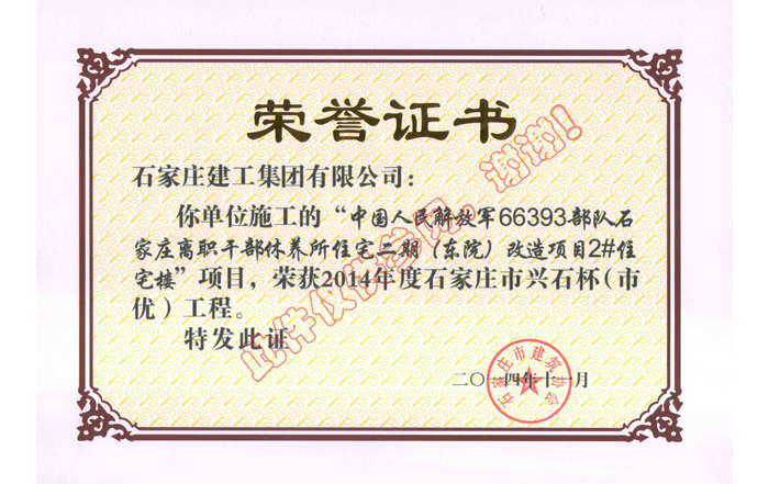 中國(guó)人民解放軍66393部隊(duì)石家莊離職干部休養(yǎng)所住宅二期