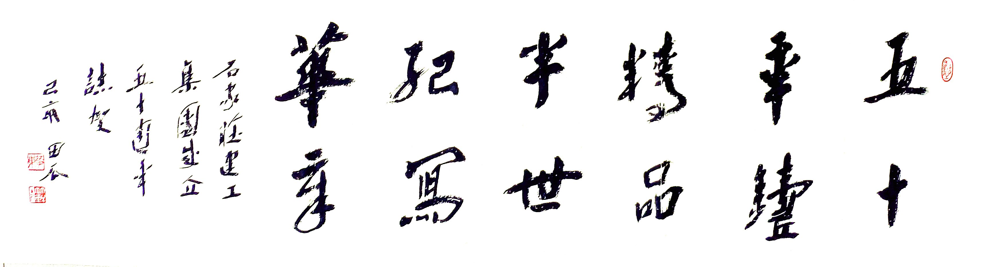 公司副總工程師、工程部長黃東書法