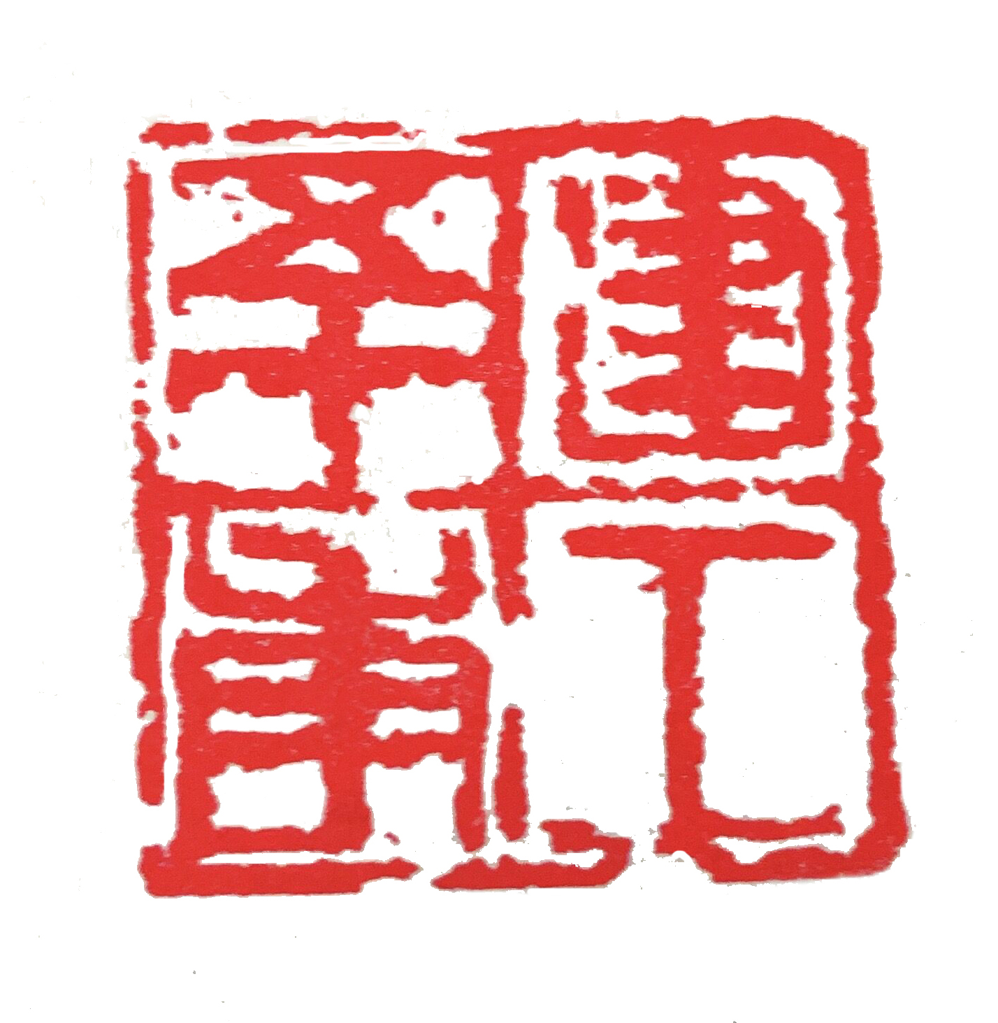 篆刻 建工五十年——鄧洪衛(wèi)